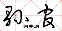曾庆福县官草书怎么写