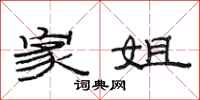 范连陞家姐隶书怎么写