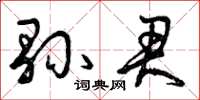 曾庆福县君草书怎么写