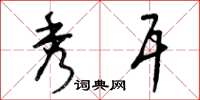 曾庆福秀耳草书怎么写