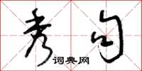 曾庆福秀句草书怎么写