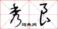曾庆福秀良草书怎么写