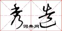 曾庆福秀造草书怎么写