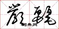 曾庆福严丽草书怎么写