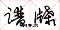 朱锡荣谱牒草书怎么写