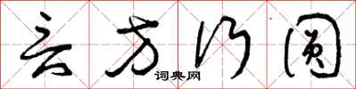 曾庆福言方行圆草书怎么写