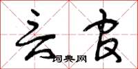 曾庆福言官草书怎么写