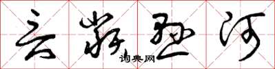 曾庆福言类悬河草书怎么写