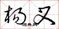 曾庆福杨叉草书怎么写
