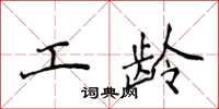 侯登峰工龄楷书怎么写