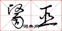 曾庆福医巫草书怎么写