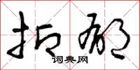 曾庆福抑郁草书怎么写