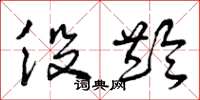 曾庆福役龄草书怎么写