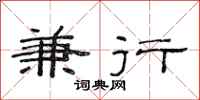 范连陞兼行隶书怎么写