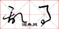 曾庆福乱事草书怎么写
