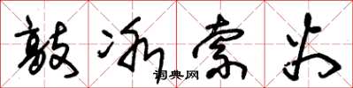 朱锡荣敲冰索火草书怎么写