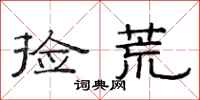 范连陞捡荒隶书怎么写