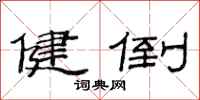 范连陞健倒隶书怎么写
