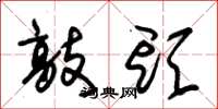 朱锡荣敲头草书怎么写