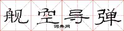 范连陞舰空导弹隶书怎么写