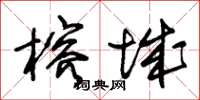 朱锡荣榕城草书怎么写