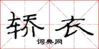 范连陞轿衣隶书怎么写