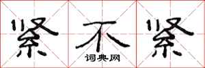 范连陞紧不紧隶书怎么写
