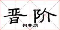 范连陞晋阶隶书怎么写