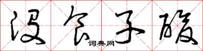 曾庆福没食子酸草书怎么写