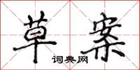 侯登峰草案楷书怎么写