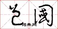 曾庆福邑国草书怎么写
