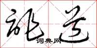 曾庆福诈道草书怎么写