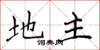 侯登峰地主楷书怎么写