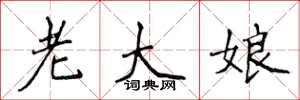 侯登峰老大娘楷书怎么写