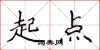 侯登峰起点楷书怎么写
