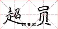 侯登峰超员楷书怎么写