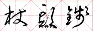 曾庆福杖头钱草书怎么写