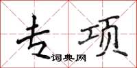 侯登峰专项楷书怎么写