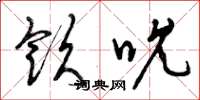 曾庆福饮吮草书怎么写