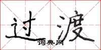 侯登峰过渡楷书怎么写