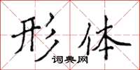 侯登峰形体楷书怎么写