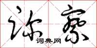 曾庆福诊察草书怎么写