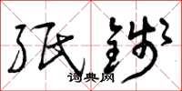 曾庆福纸钱草书怎么写