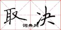 侯登峰取决楷书怎么写