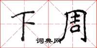 侯登峰下周楷书怎么写