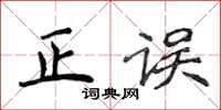 侯登峰正误楷书怎么写