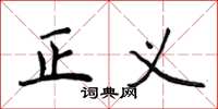 侯登峰正义楷书怎么写
