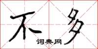 侯登峰不多楷书怎么写