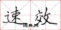 侯登峰速效楷书怎么写