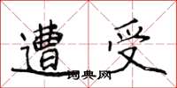 侯登峰遭受楷书怎么写